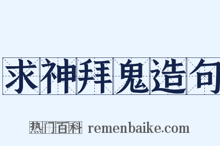 求神拜鬼造句是什么意思的图片